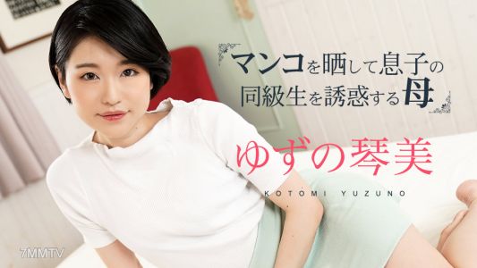 020324-001 マンコをさらして息子の同級生を誘惑する母3 ゆずの琴美
