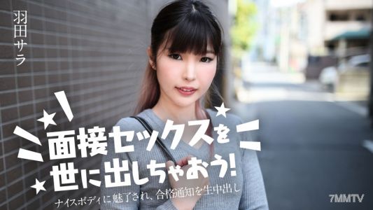 031224-001 讓我們推出面試性交吧!~被迷人的身材吸引,現場直播通過通知~ 羽田莎拉