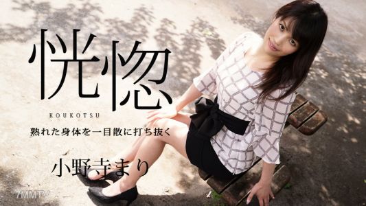 032624-001 恍惚 〜熟透的身體一鼓作氣貫穿〜 小野寺麻里