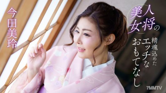 041124_001 美人女將的靈魂注入了色情招待