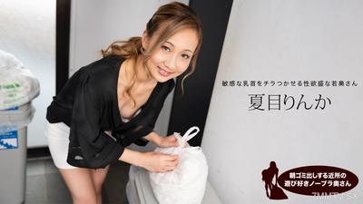 051824_001 早上丟垃圾的鄰居愛玩樂不穿內衣的太太 夏目琳香