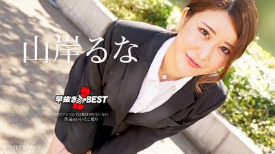 062624-001 山岸魯娜最佳精選 山岸魯娜