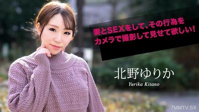 070924-001 妻とSEXをして、その行為をカメラで撮影して見せて欲しい！ 北野ゆりか