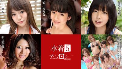 071824-001 Swimsuit Anthology 5 Mai Shirakawa Yuna Himekawa Airi Minami Asahina Mai Tsubasa Ichinose Rika Moura Chinatsu Suzuki Kana Airi Hoshino Mao Inokura