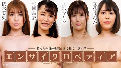 072424-001 セクシー女優エンサイクロペディア 〜私たちの身体を隅々まで見て下さい7〜 桜木美央 七瀬結衣 大沢マリア 立花りんか