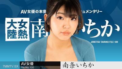 080624-001 女熱大陸 File.100 南条いちか