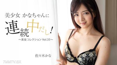 HEYZO-3409 Sasaki Kana 【sasaki kana】 Still going with cute little Kana-chan! ~Beautiful Girls Collection Vol. 35~