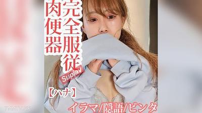 fc2-ppv 4542609 【Irregular Sale】Subjugate the Feisty Tattooed Girl/Complete Submission Meat Toilet 【Hana】 [Available]