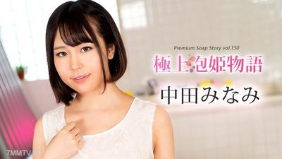 100524-001 極上泡妹物語 第130卷 中田南
