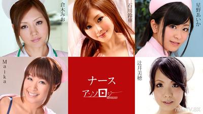 112024-001 ナースアンソロジー Maika 辻井美穂 星野あいか 倉木みお 石川鈴華
